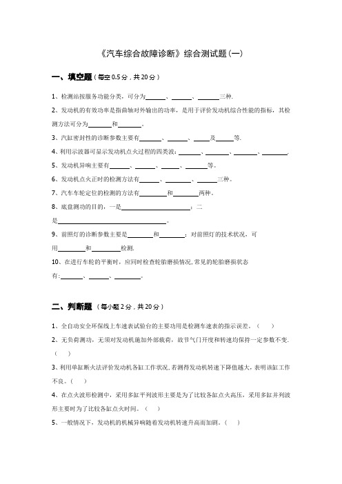 汽车综合故障诊断试题答案