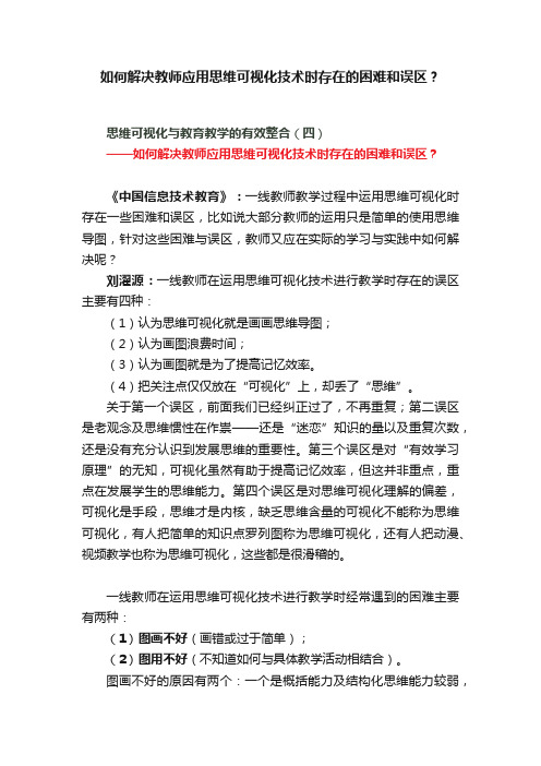 如何解决教师应用思维可视化技术时存在的困难和误区？