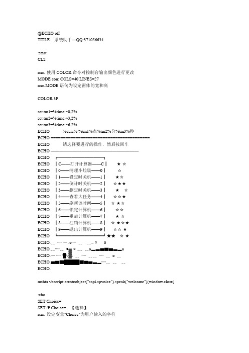 系统助手DOS批处理小程序自动关机