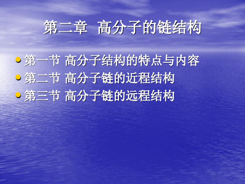 2-高分子的链结构