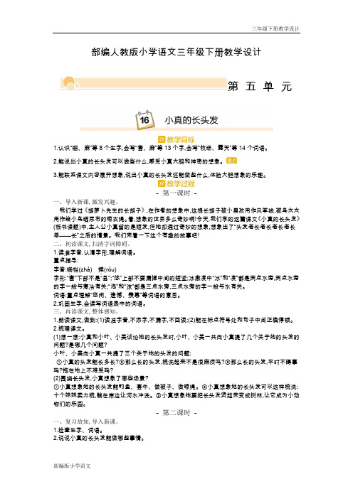 部编人教版小学语文三年级下册教学设计-第五单元小真的长头发(教案)