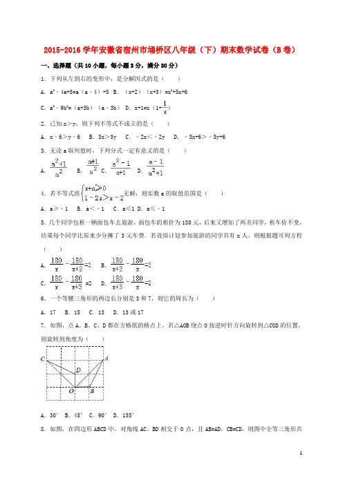 安徽省宿州市埇桥区八年级数学下学期期末试卷(B卷,含解析) 新人教版