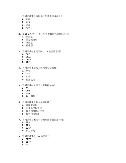 网络技术与安全技术测试 选择题 64题