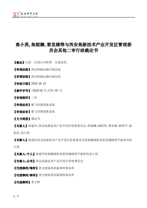 高小英,焦妮娜,娄里娥等与西安高新技术产业开发区管理委员会其他二审行政裁定书