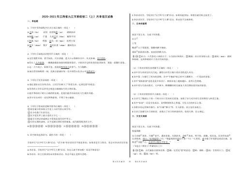 2020-2021年江西省九江市某校初二(上)月考语文试卷答案及解析