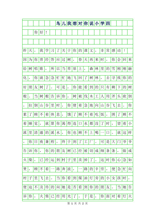 年鸟儿我想对你说小学四年级作文400字