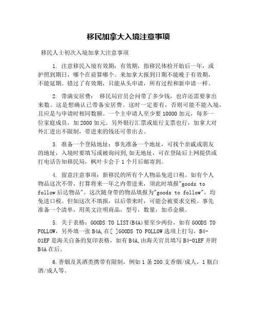 移民加拿大入境注意事项