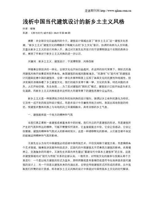 浅析中国当代建筑设计的新乡土主义风格