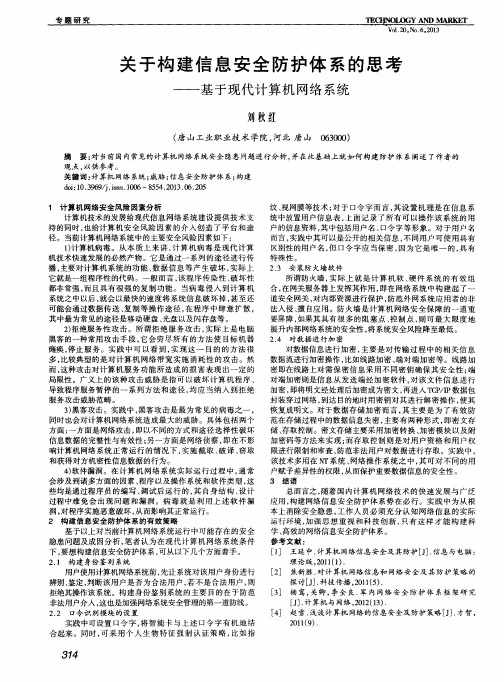 关于构建信息安全防护体系的思考——基于现代计算机网络系统