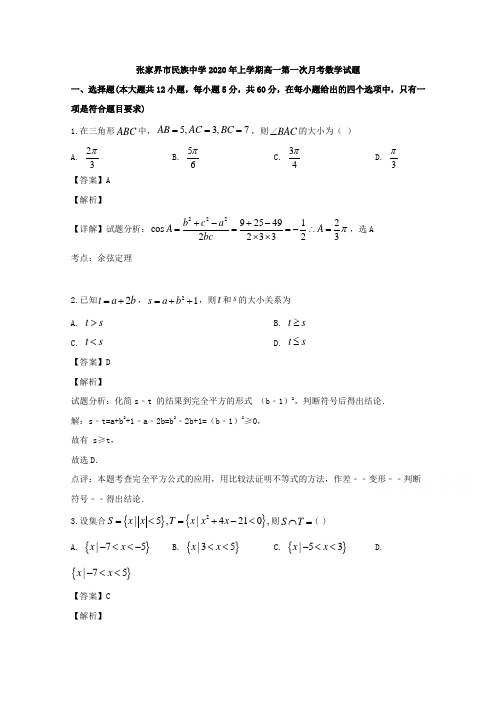 湖南省张家界市民族中学2019-2020学年高一下学期第一次月考数学试题 Word版含解析