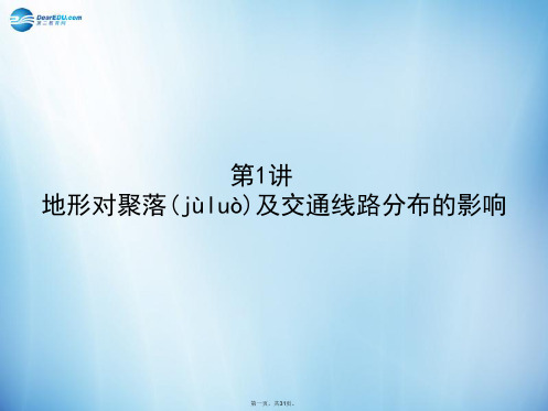 高考地理 5.1 地形对聚落及交通线路分布的影响课件 湘教版