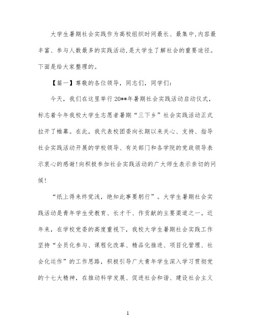 暑期社会实践启动仪式发言稿