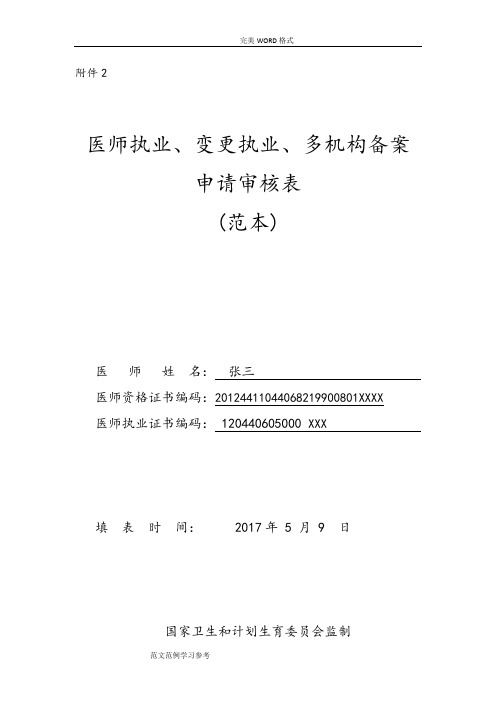 医师执业、变更执业、多机构备案申请审核表[范本][医师备案-多执业机构备案]