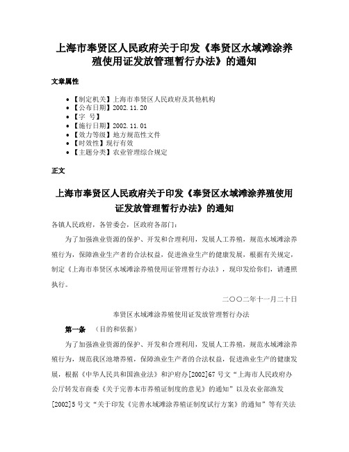 上海市奉贤区人民政府关于印发《奉贤区水域滩涂养殖使用证发放管理暂行办法》的通知