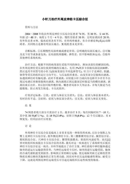 小针刀治疗外周皮神经卡压综合征