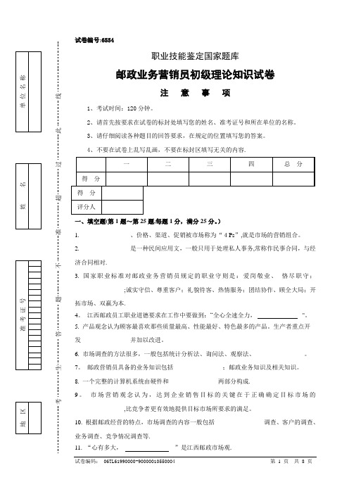 邮政业务营销员初级试卷正文