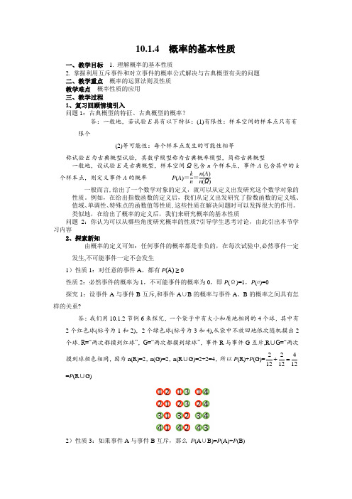 10.1.4-概率的基本性质-教案-2022-2023学年高中数学人教A版(2019)必修第二册