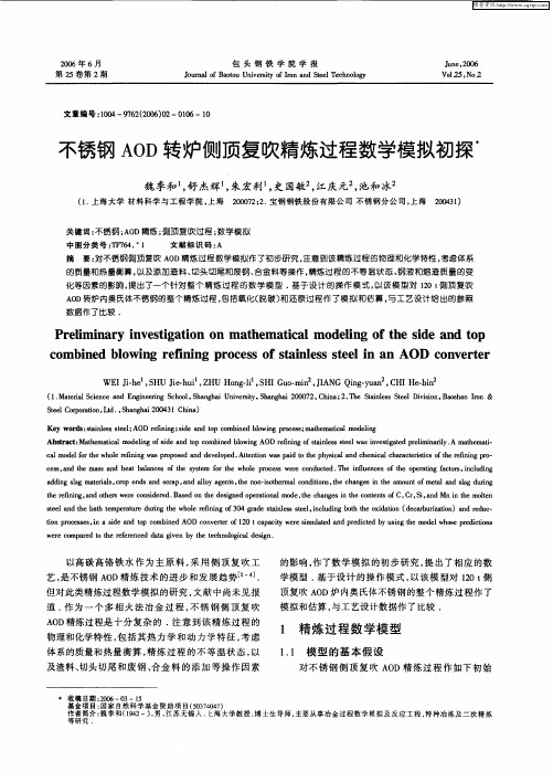 不锈钢AOD转炉侧顶复吹精炼过程数学模拟初探
