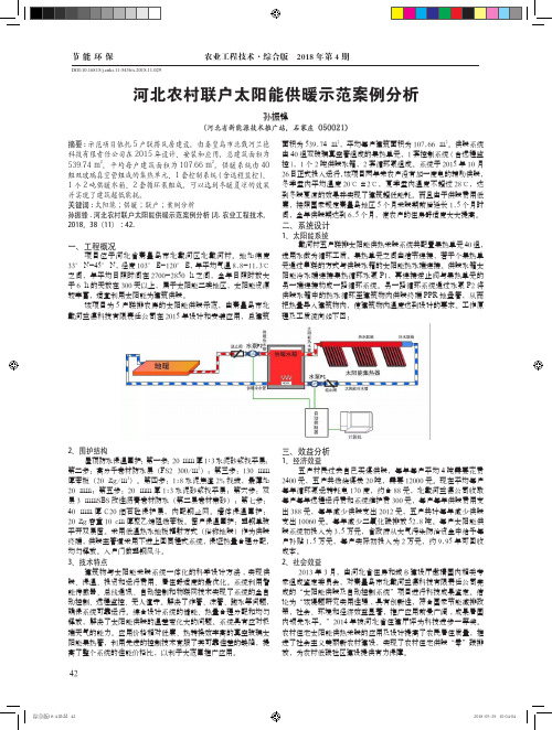 河北农村联户太阳能供暖示范案例分析