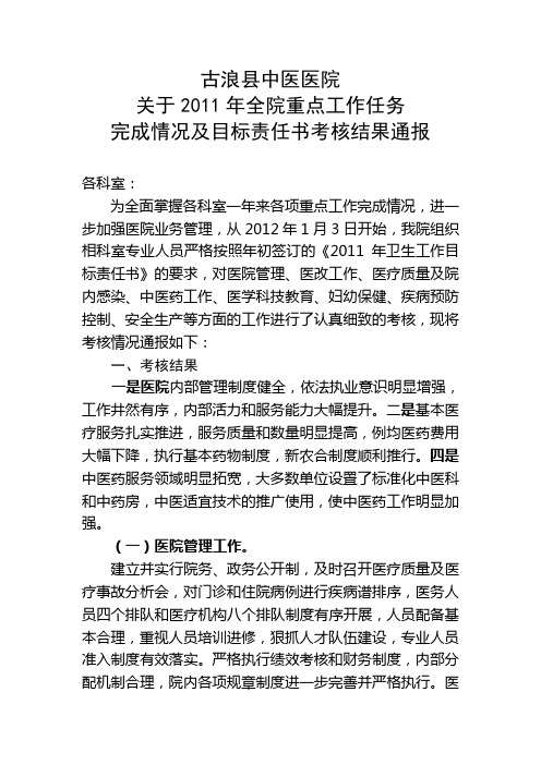 古浪县中医医院2011年(目标)考核总结