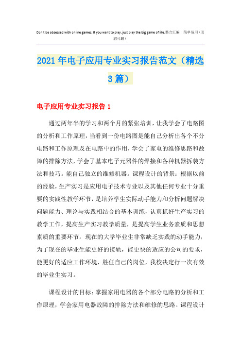 2021年电子应用专业实习报告范文(精选3篇)