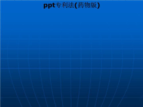 ppt专利法(药物版)