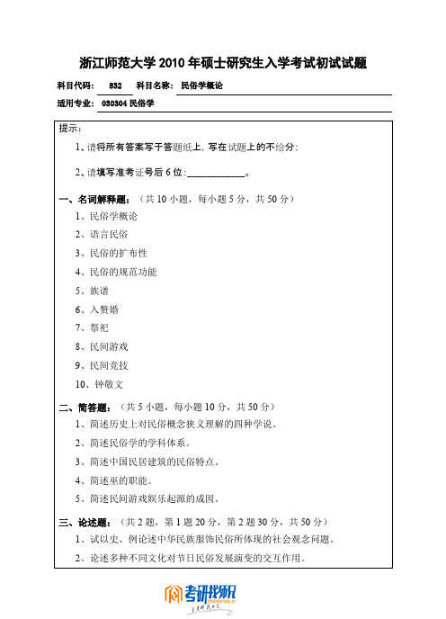 浙江师范大学民俗学概论2010真题