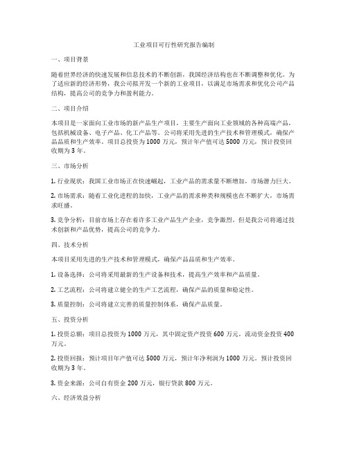 工业项目可行性研究报告编制