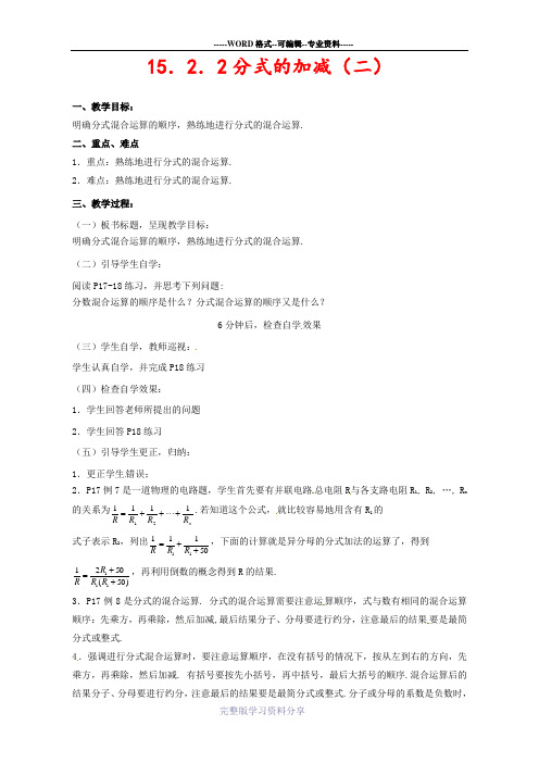 新人教版八年级数学上册15.2.2分式的加减精品教案