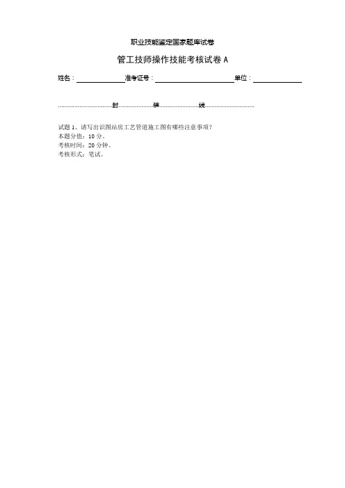 管工技师操作技能考核试卷技能正文