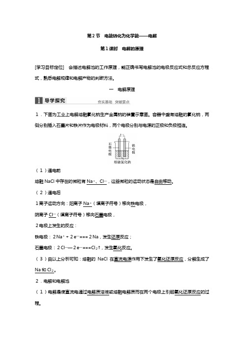 学高二化学鲁科版选修讲义：第一章 电解的原理 含解析