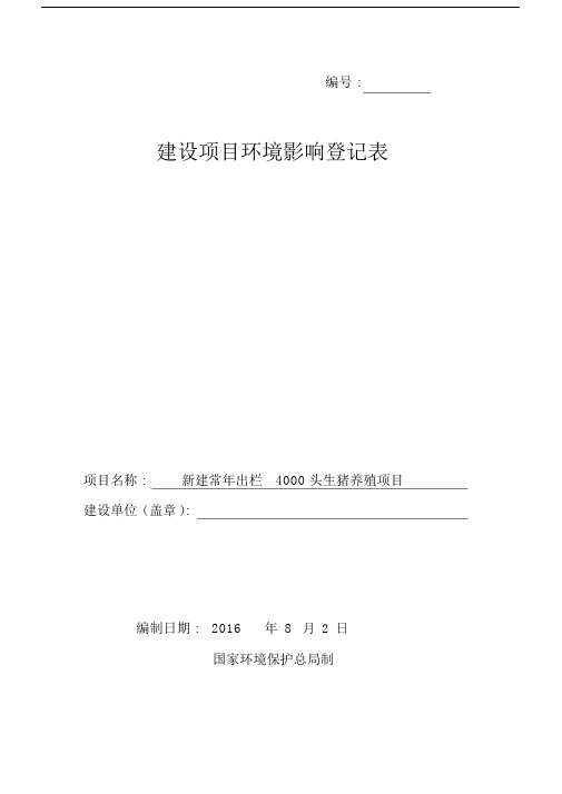 新建常年出栏头生猪养殖项目环境影响登记表.docx