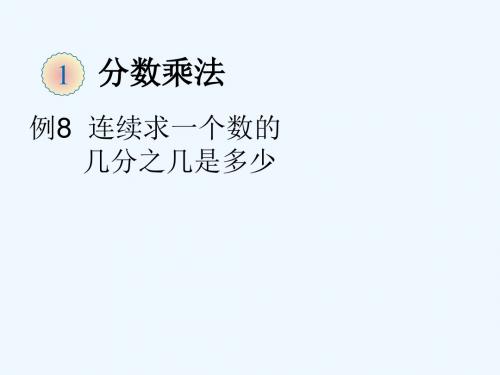 人教版数学 六年级上册 分数连乘应用题