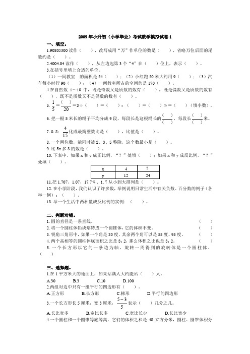 2009年小升初(小学毕业)考试数学模拟试卷1