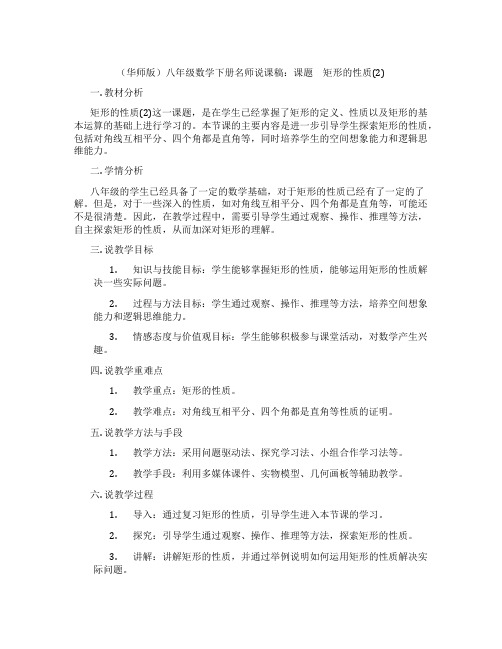 (华师版)八年级数学下册名师说课稿：课题 矩形的性质(2)