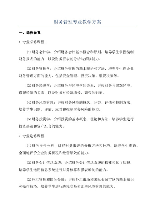 财务管理专业教学方案