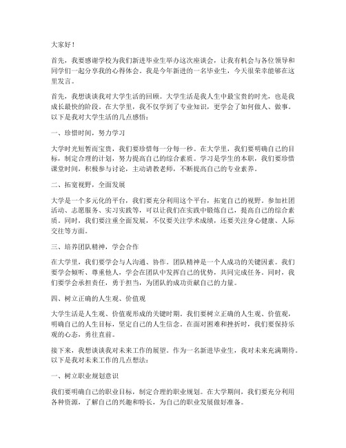 新进毕业生座谈会发言稿