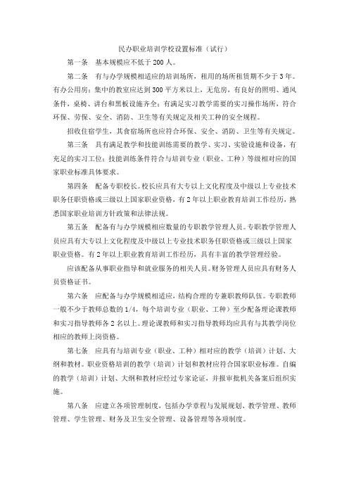 民办职业培训学校设置标准试行