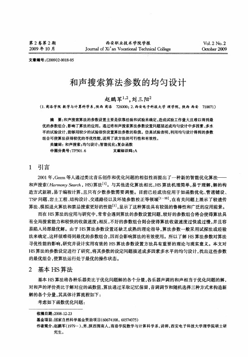 和声搜索算法参数的均匀设计