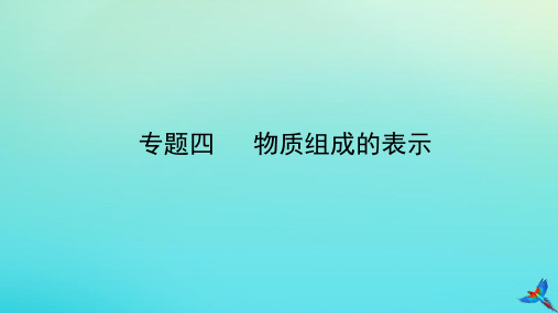 (陕西专用)2019版中考化学一练通第一部分中考考点扫描模块二物质构成的奥秘专题十物质组成的表示教学课件