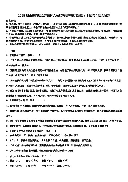 2025届山东省烟台芝罘区六校联考初三练习题四(全国卷)语文试题含解析