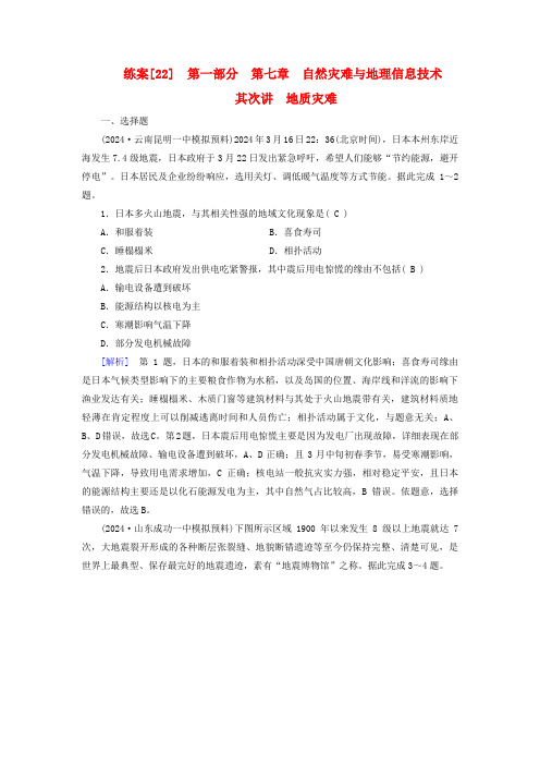 新高考适用2025版高考地理一轮总复习练案22第七章自然灾害与地理信息技术第二讲地质灾害