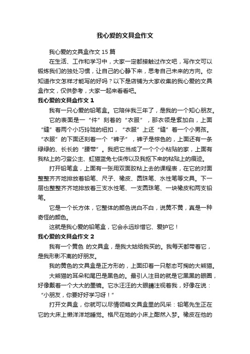 我心爱的文具盒作文