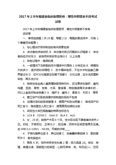 2017年上半年福建省临床助理医师：慢性外阴营养不良考试试卷