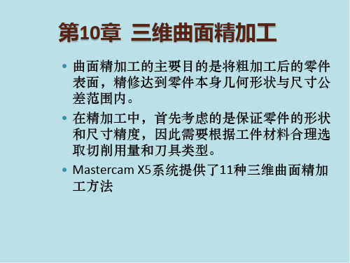 Mastercam第10章三维曲面精加工课件