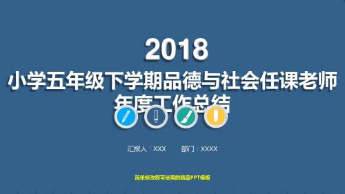 2018小学五年级下学期品德与社会任课老师年终个人工作报告、工作计划精选模板PPT