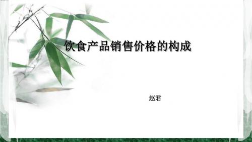 餐饮成本核算第七节 饮食产品销售价格的构成