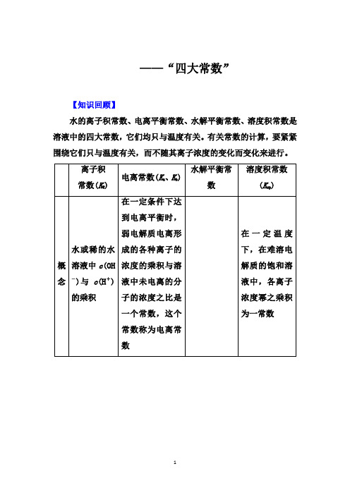 2020届高考化学二轮备考专题辅导与测试：“四大常数”【要点透析、提升训练】