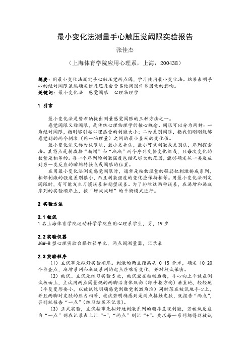 最小变化法测量手心触压觉绝对阈限实验报告