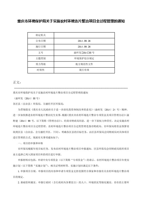 重庆市环境保护局关于实施农村环境连片整治项目全过程管理的通知-渝环发[2014]55号